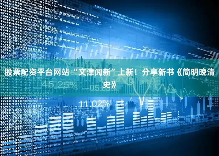 股票配资平台网站 “文津阅新”上新！分享新书《简明晚清史》