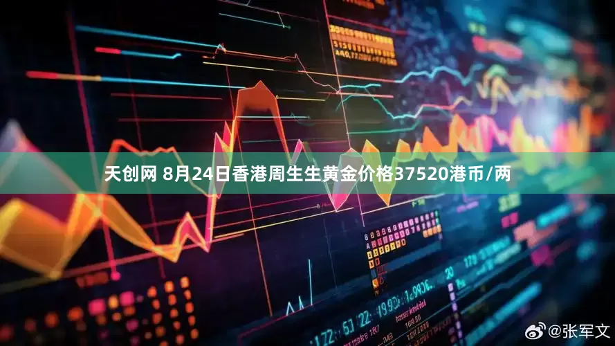 天创网 8月24日香港周生生黄金价格37520港币/两